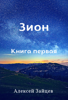 Книга. "Зион. Книга первая. " читать онлайн