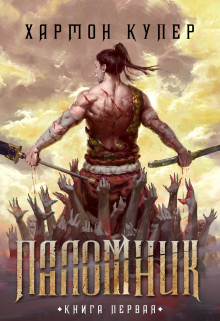 Книга. "Паломник. Книга первая" читать онлайн