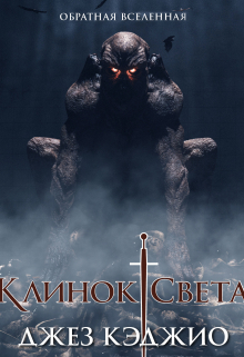 Книга. "Клинок света" читать онлайн
