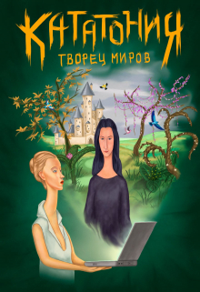 Книга. "Кататония. Творец миров" читать онлайн