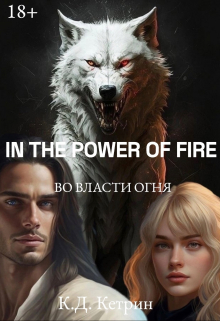 Книга. "Во власти огня" читать онлайн