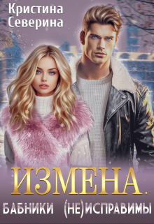 Книга. "Измена. Бабники (не)исправимы" читать онлайн