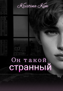 Книга. "Он такой странный" читать онлайн