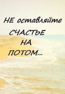 Книга. "Счастье на потом" читать онлайн