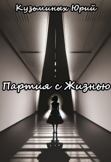 Книга. "Партия с Жизнью" читать онлайн
