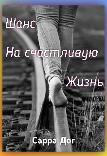 Книга. "Шанс на счастливую жизнь " читать онлайн