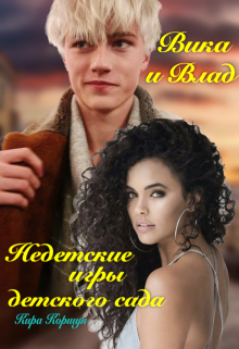 Книга. "Вика и Влад. Недетские игры детского сада." читать онлайн