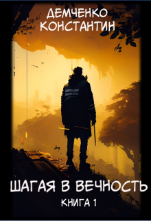 Книга. "Шагая в вечность. Книга 1" читать онлайн