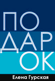 Книга. "Подарок" читать онлайн