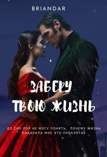 Книга. "Заберу твою жизнь" читать онлайн