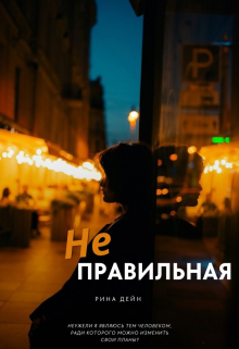 Книга. "Неправильная" читать онлайн