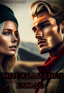 Книга. "Моё холодное блюдо." читать онлайн
