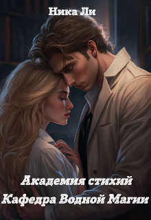Книга. "Академия стихий. Кафедра водной магии" читать онлайн