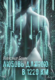 Книга. "Любовь длиною в 1220 км" читать онлайн