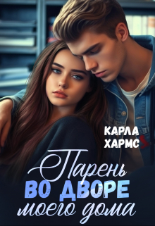Книга. "Парень во дворе моего дома" читать онлайн