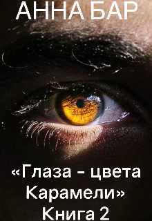 Книга. "Глаза цвета - Карамели Книга 2 " читать онлайн