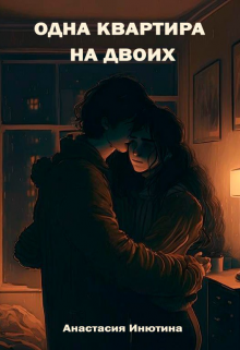 Книга. "Одна квартира на двоих" читать онлайн