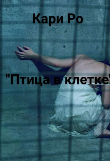 Книга. ""Птица в клетке"" читать онлайн