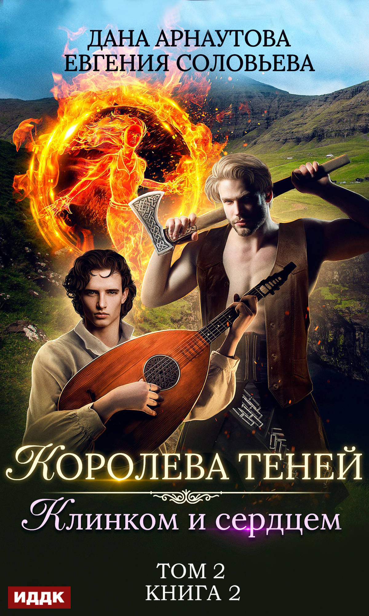 Книга. "Королева Теней. Книга 2. Клинком и сердцем. Том 2" читать онлайн