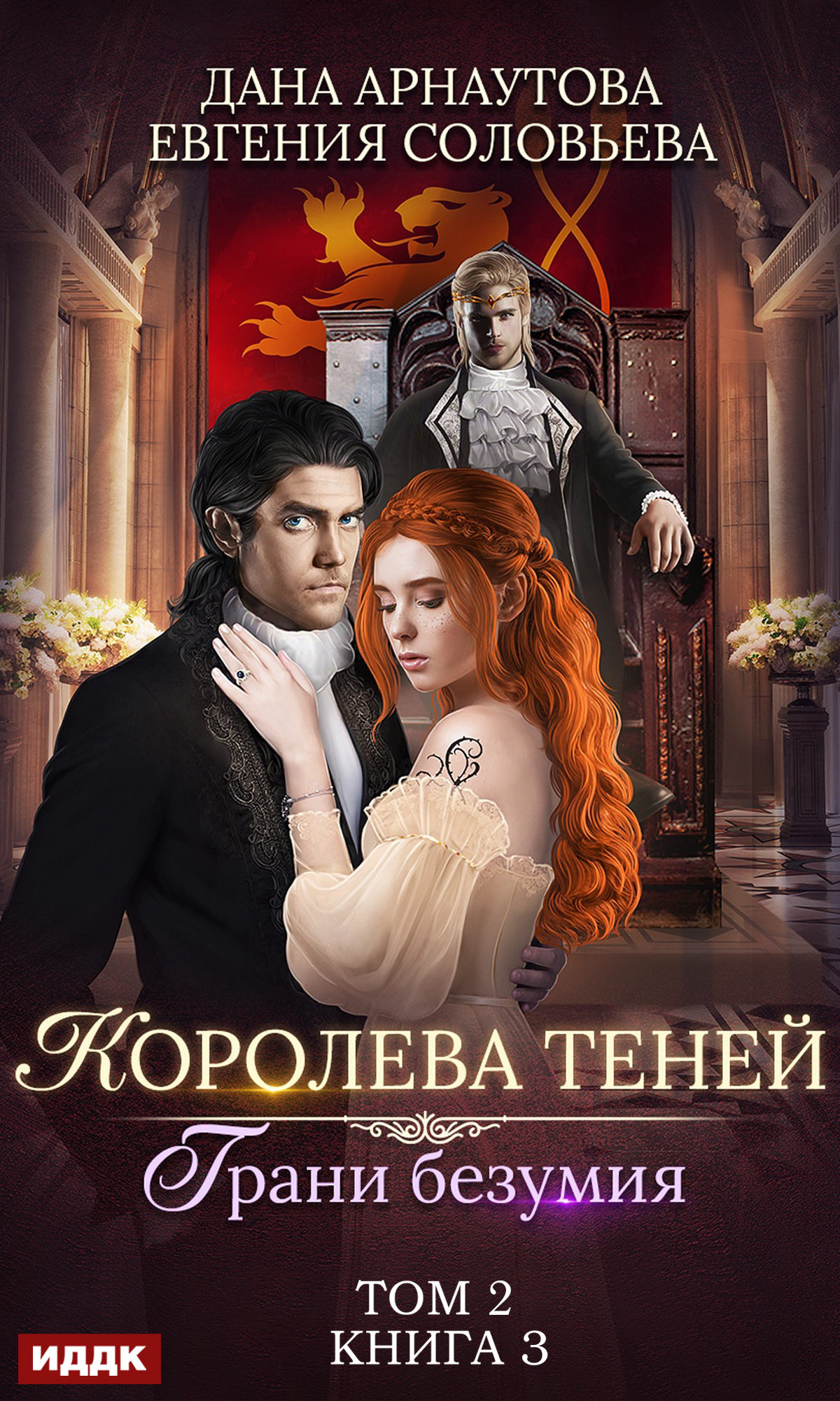 Книга. "Королева Теней. Книга 3. Грани безумия. Том 2" читать онлайн