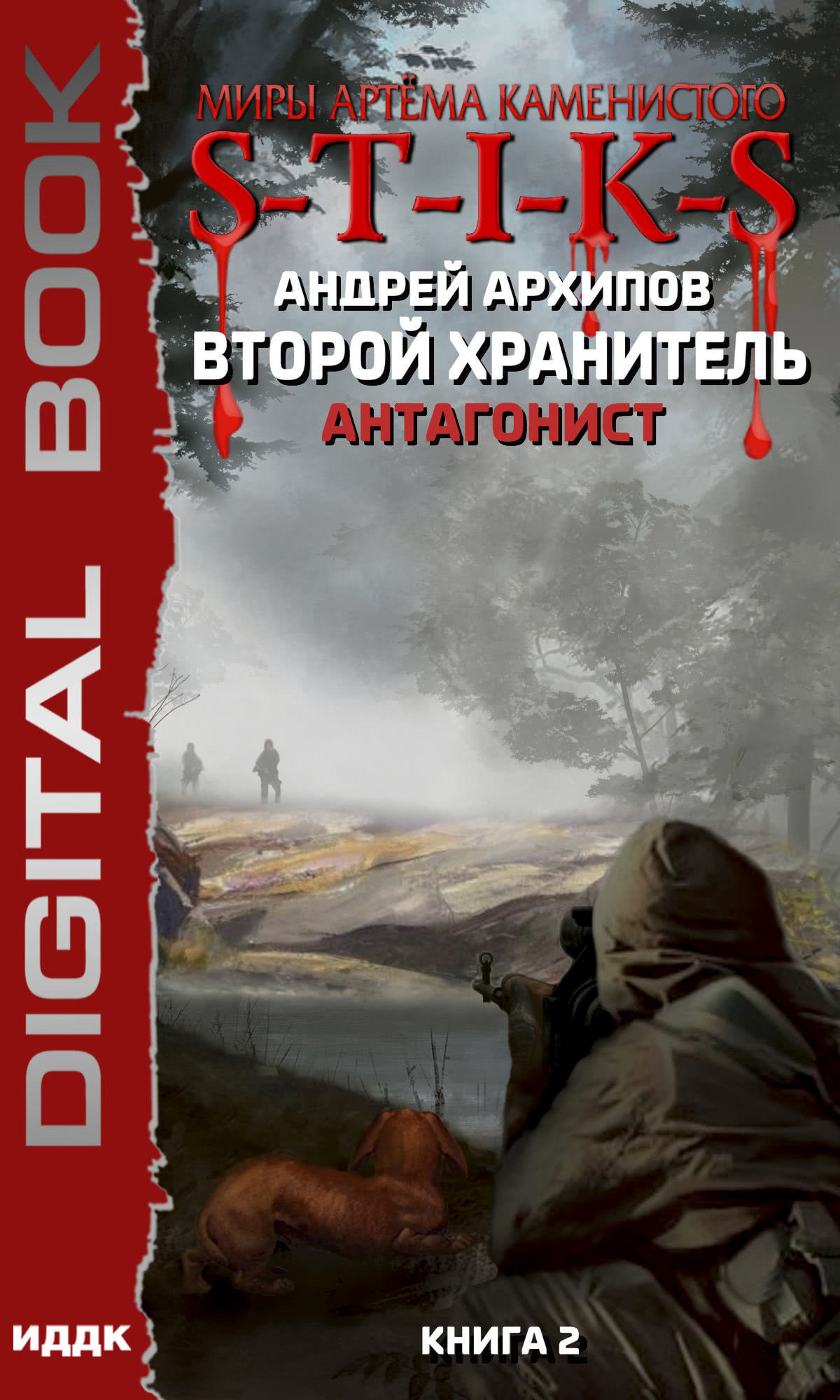 Книга. "Миры Артёма Каменистого. S-T-I-K-S. Второй Хранитель. Книга 2. Антагонист" читать онлайн