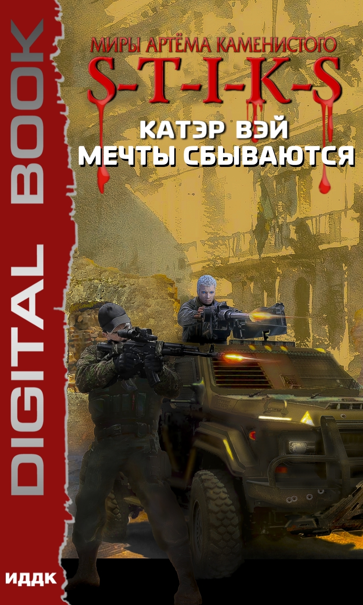 Книга. "Миры Артёма Каменистого. S-T-I-K-S. Мечты сбываются. Книга 1" читать онлайн