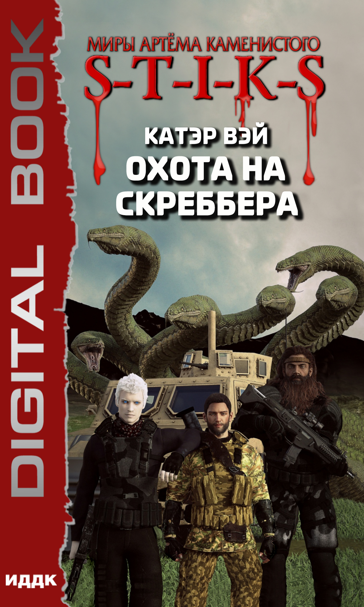 Книга. "Миры Артёма Каменистого. S-T-I-K-S. Охота на скреббера. Книга 2" читать онлайн
