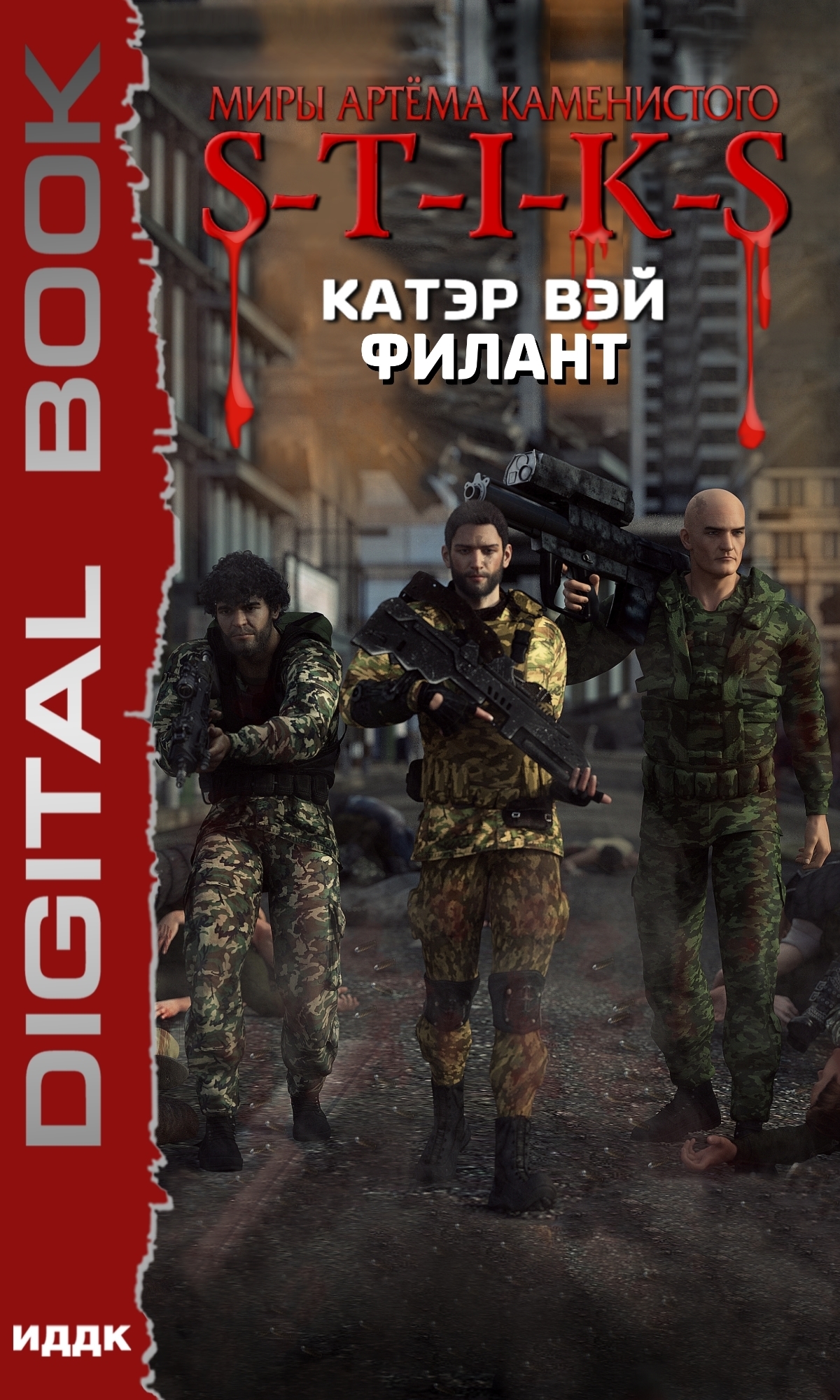 Книга. "Миры Артёма Каменистого. S-T-I-K-S. Филант. Книга 3" читать онлайн