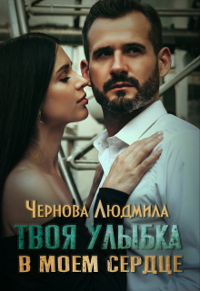 Книга. "Твоя улыбка в моем сердце" читать онлайн