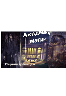 Книга. "Академия магии.Первокурсница." читать онлайн