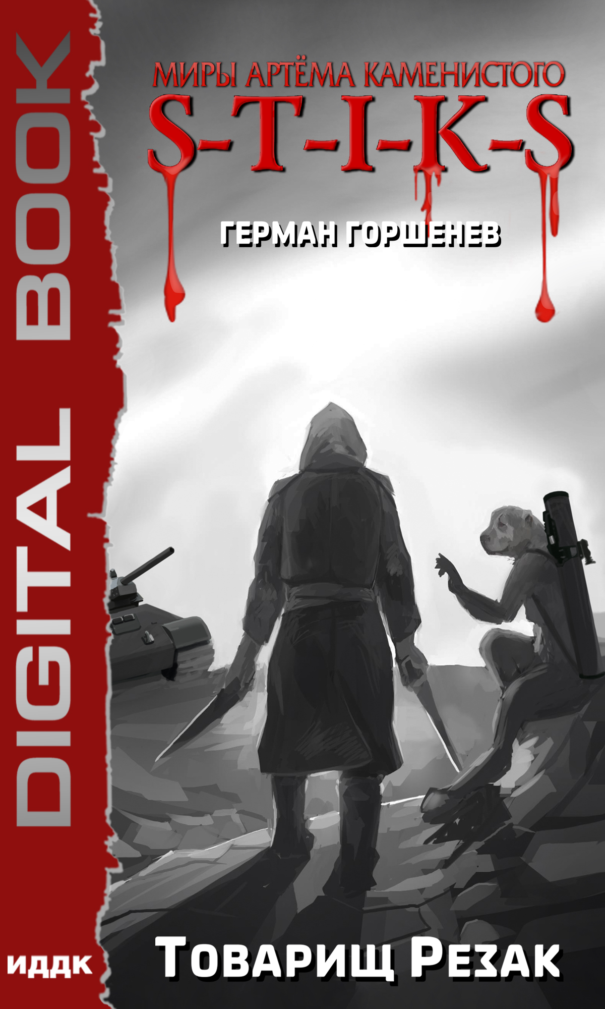Книга. "Миры Артёма Каменистого. S-T-I-K-S. Товарищ Резак" читать онлайн