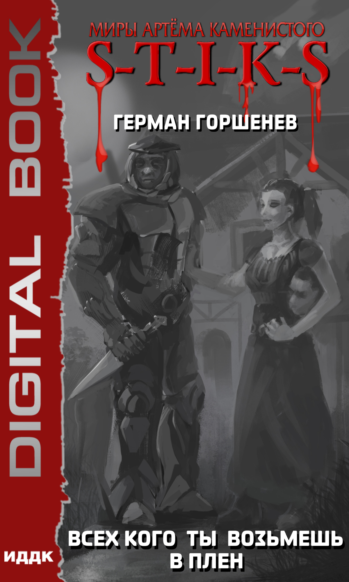 Книга. "Миры Артёма Каменистого. S-T-I-K-S. Всех кого ты возьмёшь в плен" читать онлайн