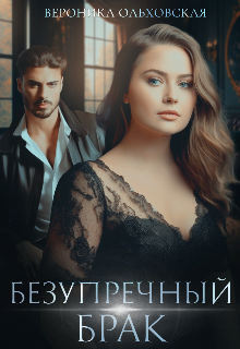 Книга. "Безупречный брак" читать онлайн