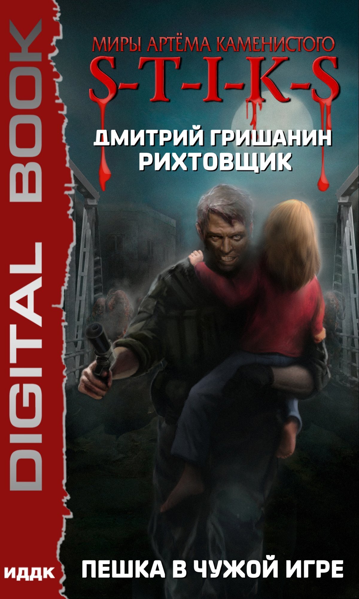 Книга. "Миры Артёма Каменистого. S-T-I-K-S. Рихтовщик. Пешка в чужой игре" читать онлайн