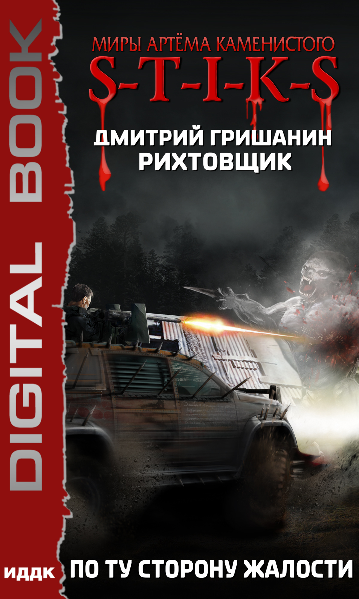 Книга. "Миры Артёма Каменистого. S-T-I-K-S. Рихтовщик. Книга 2. По ту сторону жалости" читать онлайн
