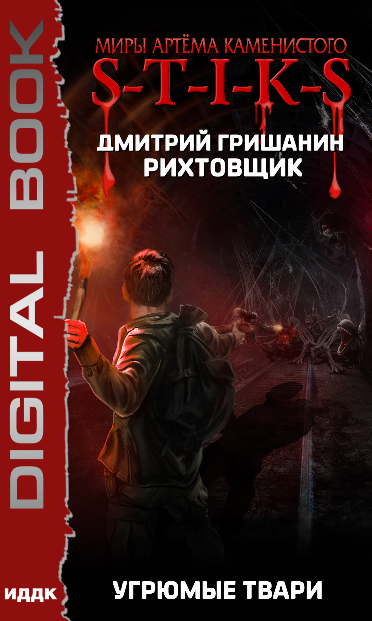 Книга. "Миры Артёма Каменистого. S-T-I-K-S. Рихтовщик. Книга 3. Угрюмые твари" читать онлайн