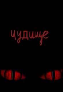 Книга. "чудище" читать онлайн
