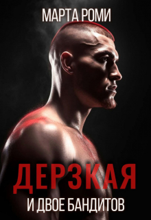 Книга. "Дерзкая и двое бандитов" читать онлайн