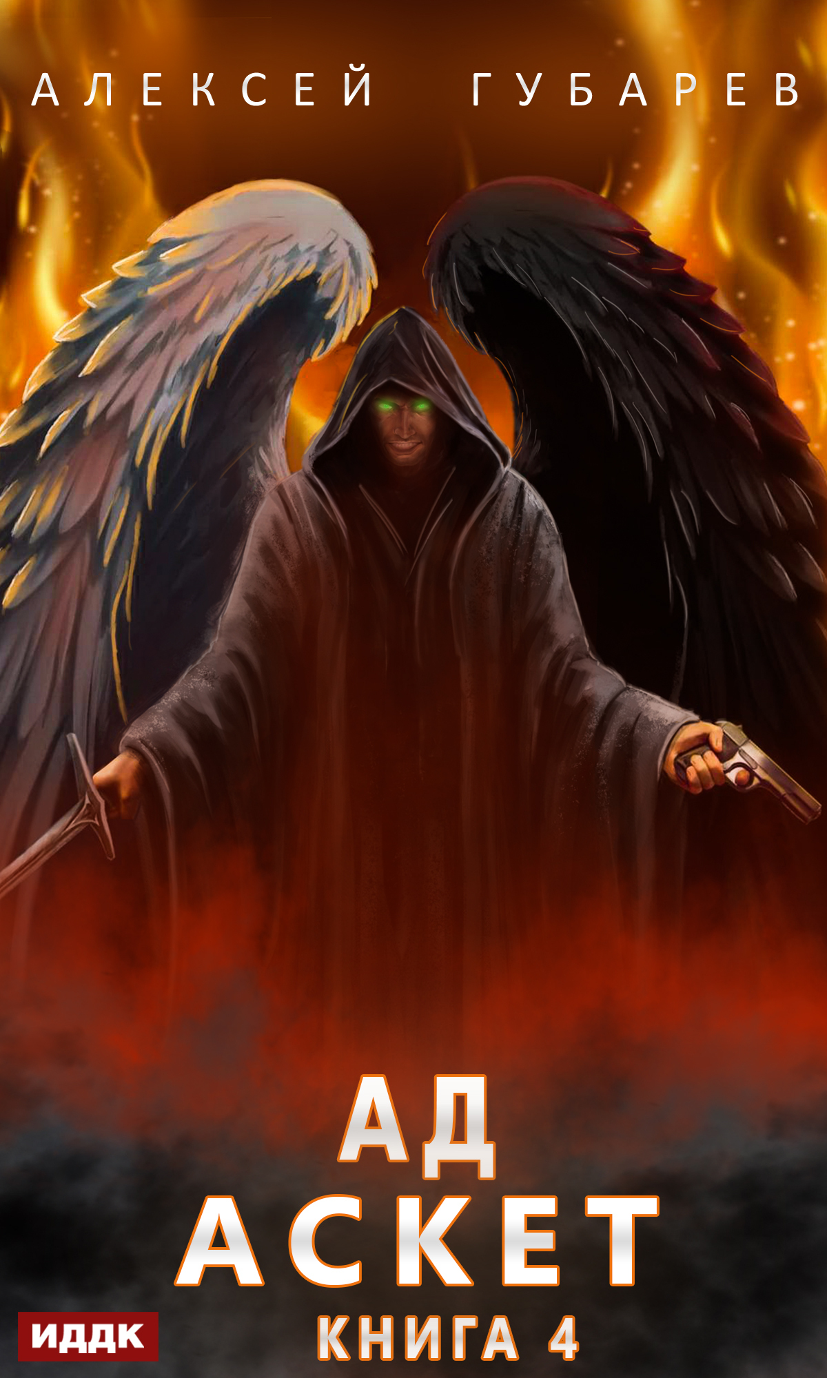 Книга. "Аскет. Книга 4. Ад" читать онлайн