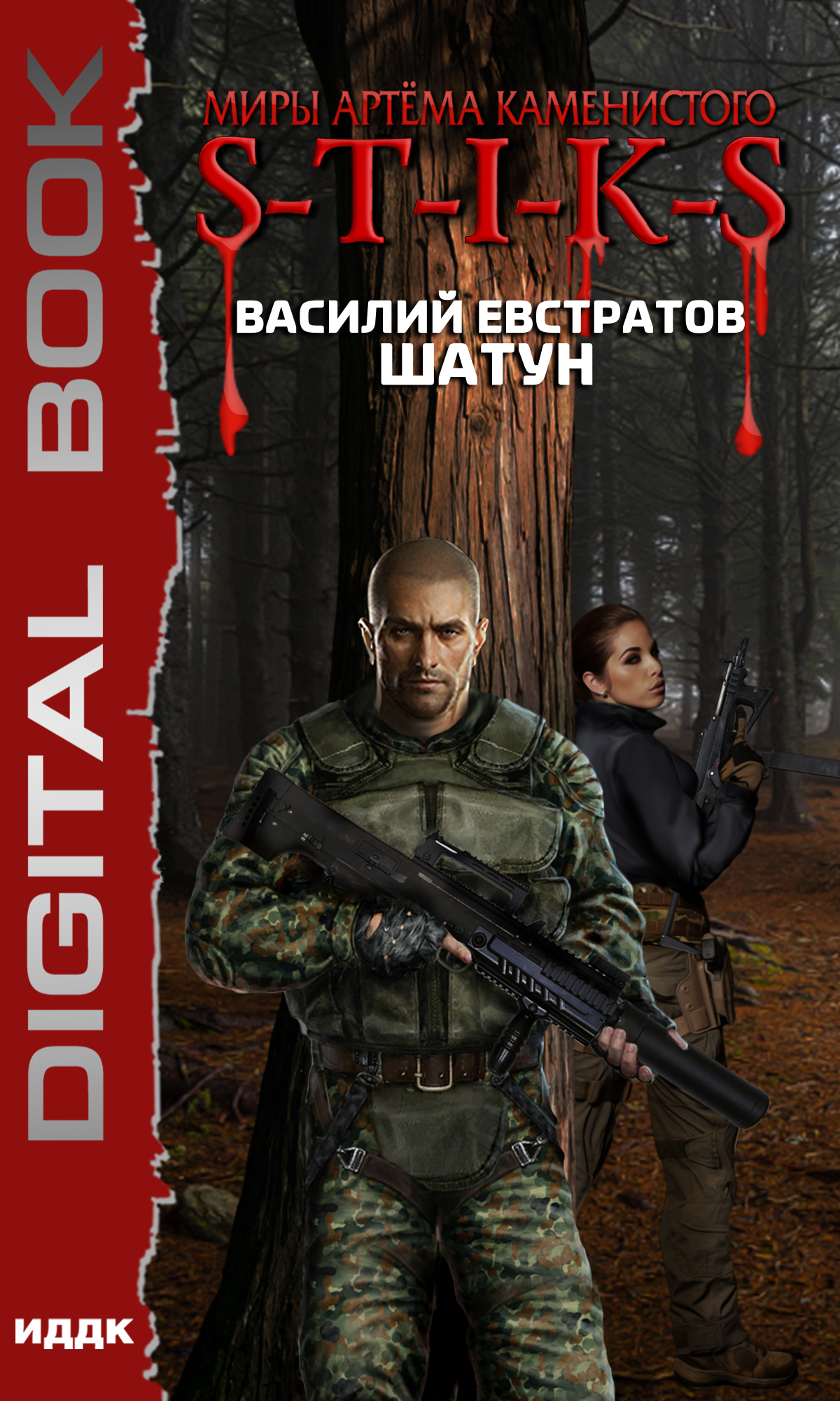 Книга. "Миры Артёма Каменистого. S-T-I-K-S. Шатун" читать онлайн