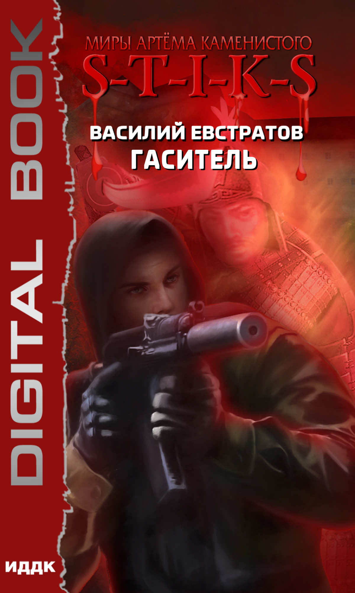Книга. "Миры Артёма Каменистого. S-T-I-K-S. Гаситель" читать онлайн
