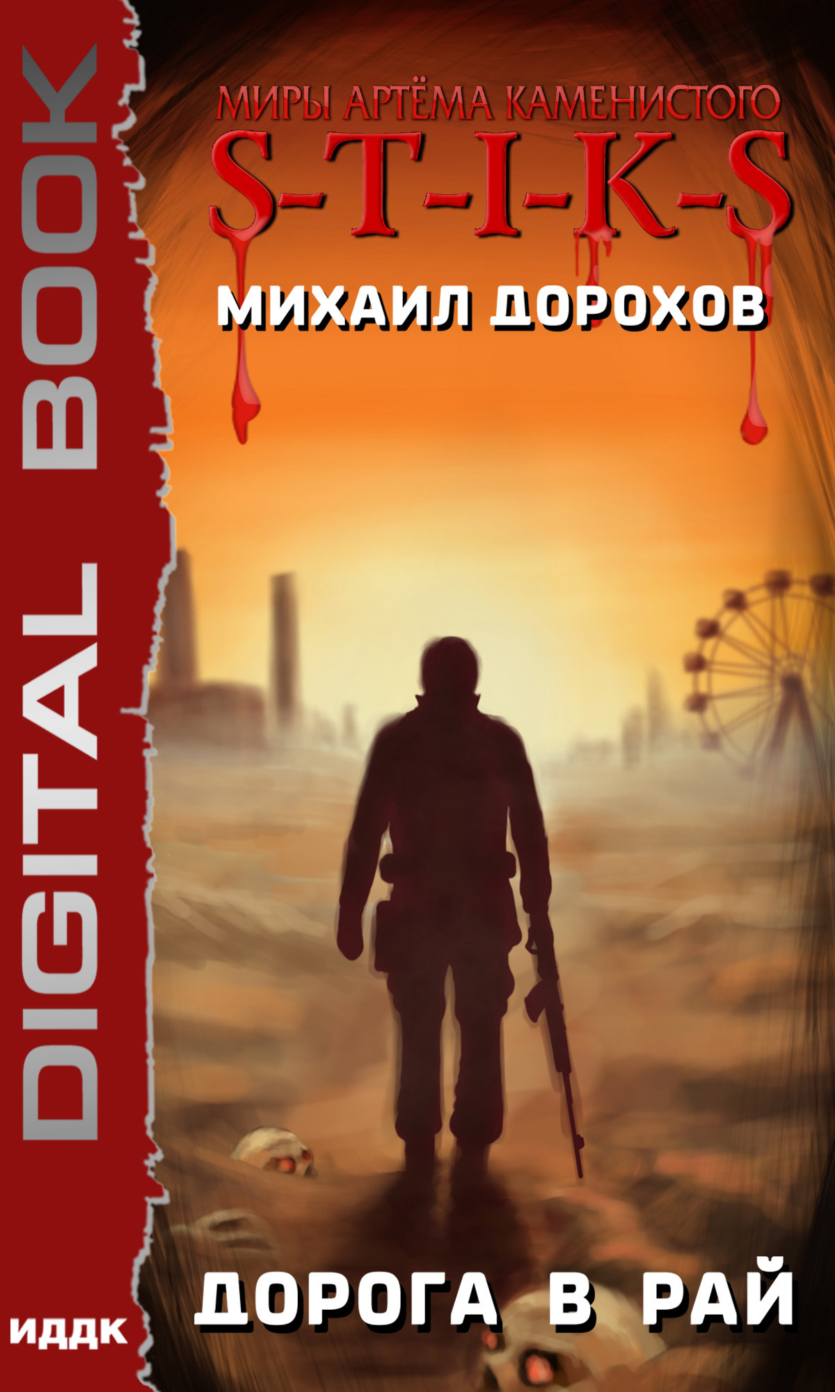Книга. "Миры Артёма Каменистого. S-T-I-K-S. Дорога в рай" читать онлайн