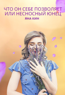 Книга. "Что он себе позволяет или Несносный юнец" читать онлайн