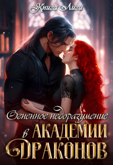 Книга. "Огненное недоразумение в Академии Драконов" читать онлайн