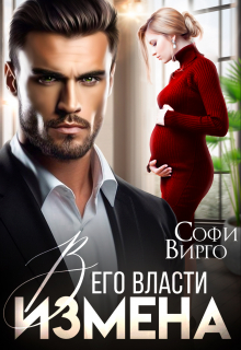 Книга. "Измена. В его власти" читать онлайн