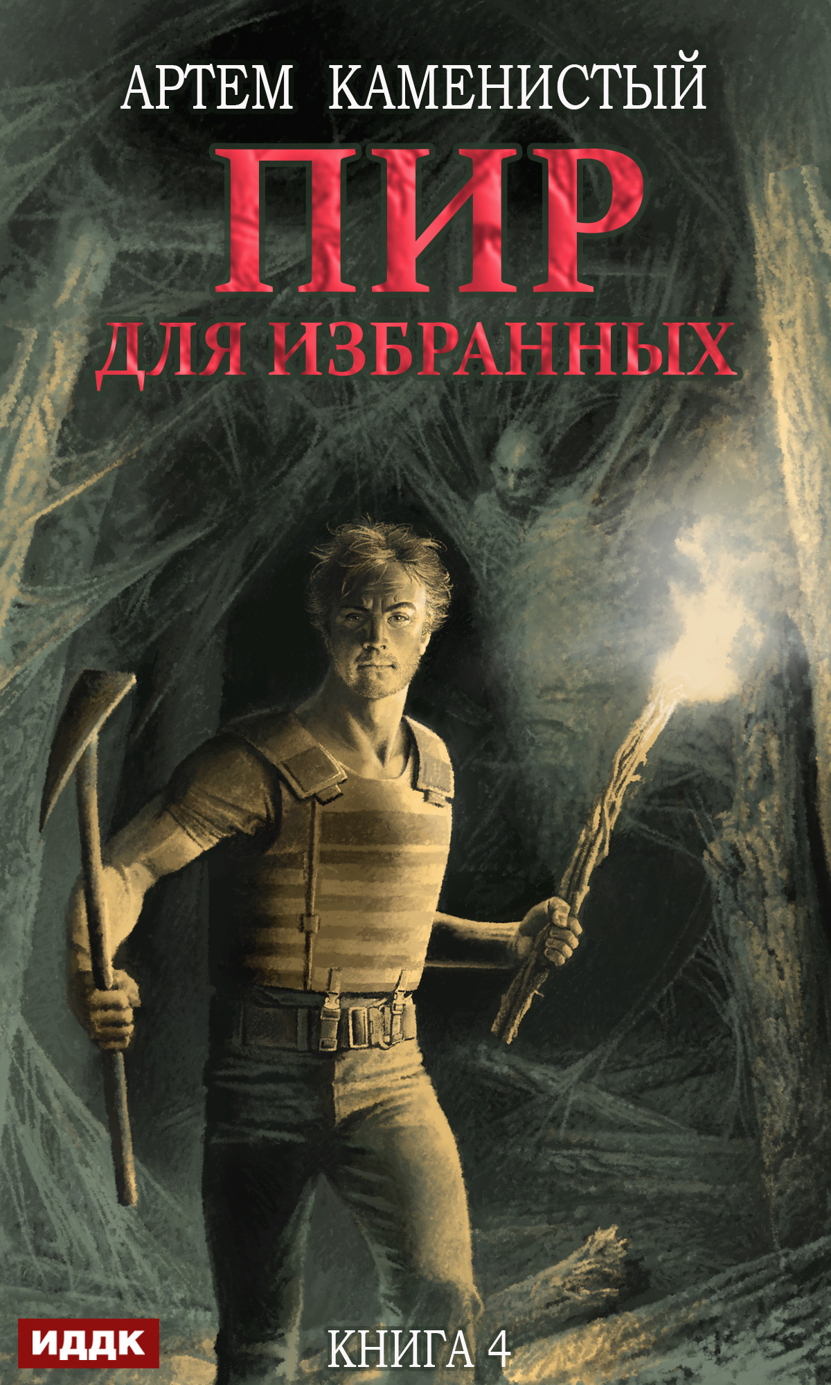 Книга. "Корм. Книга 4. Пир для избранных" читать онлайн