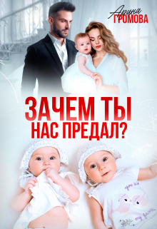 Книга. "Зачем ты нас предал?" читать онлайн