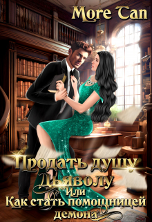 Книга. "Продать душу дьяволу или Как стать помощницей демона" читать онлайн