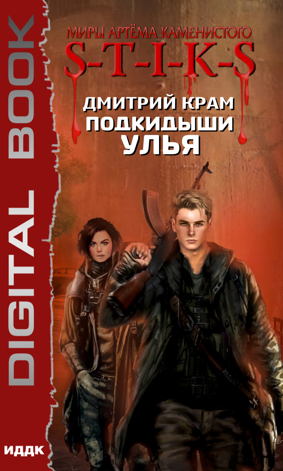 Книга. "Миры Артёма Каменистого. S-T-I-K-S. Подкидыши Улья" читать онлайн