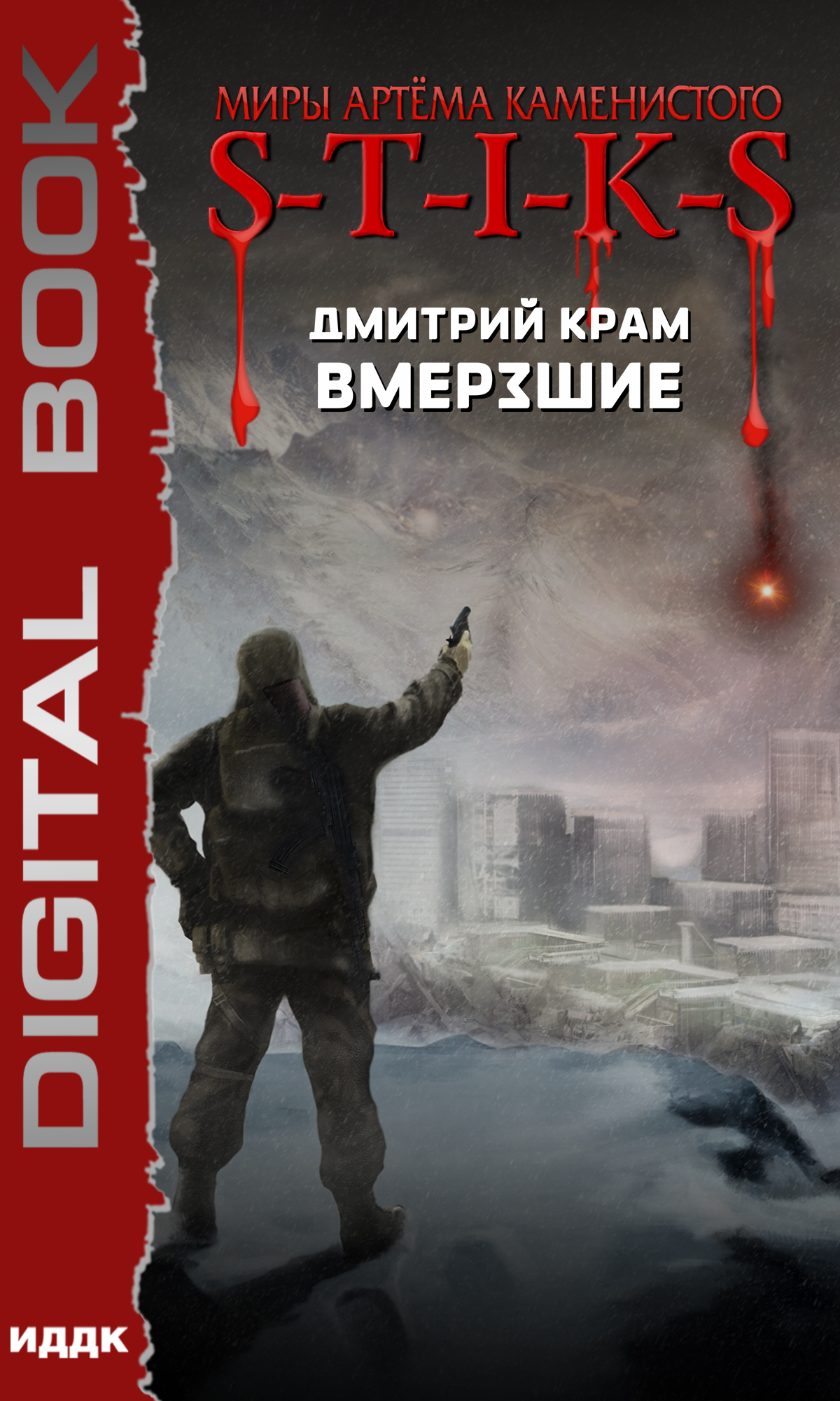 Книга. "Миры Артёма Каменистого. S-T-I-K-S. Вмерзшие" читать онлайн